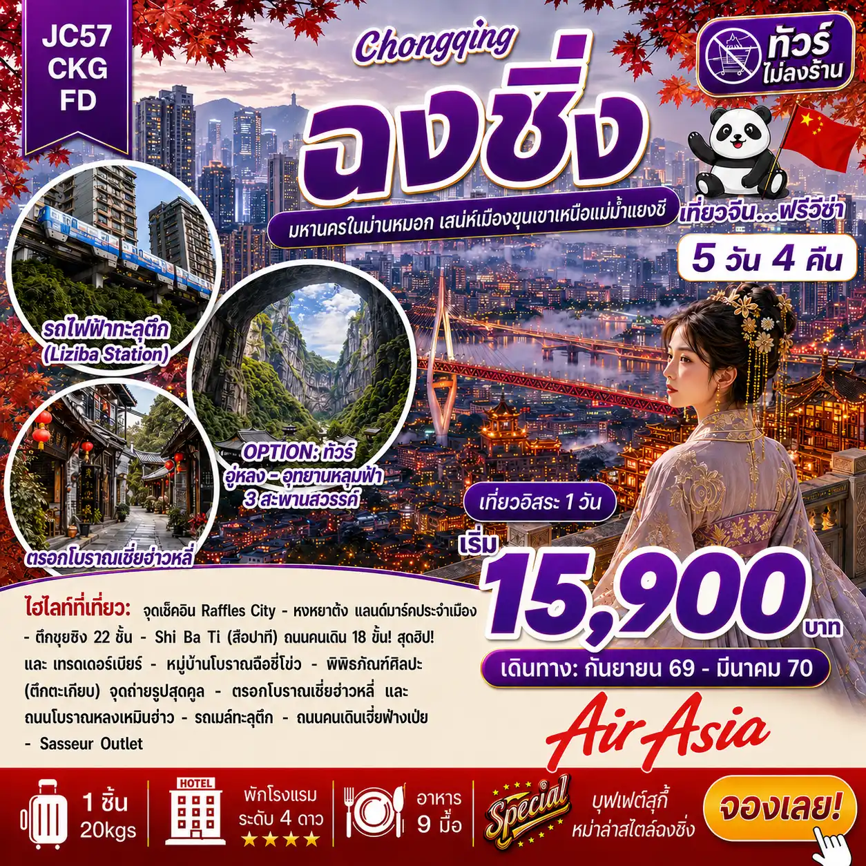 ทัวร์จีน ฉงชิ่ง Freeday (ไม่ลงร้าน) 5วัน 4คืน (FD)
