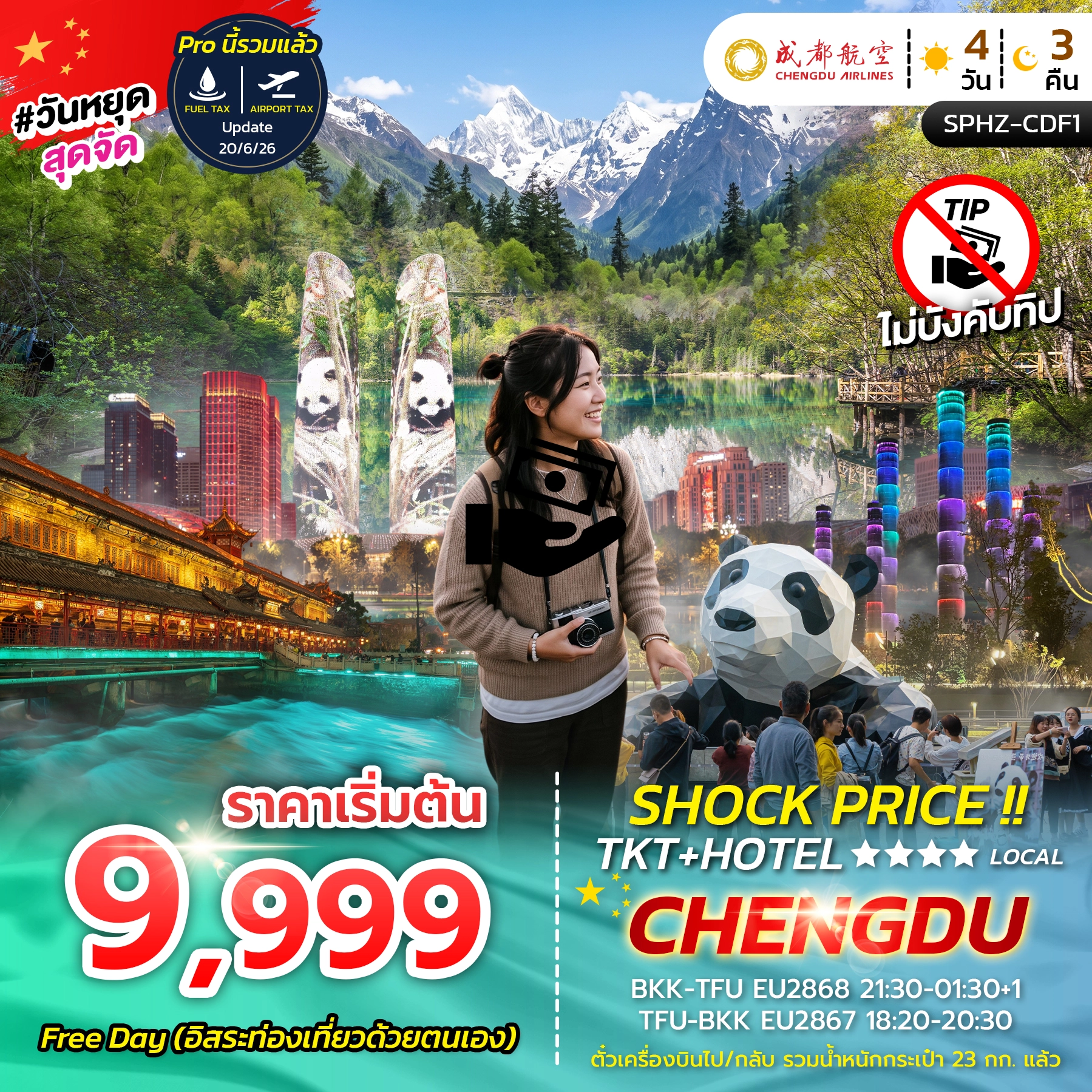 ทัวร์จีน SHOCK PRICE !! TKT+HOTEL CHENGDU 4วัน 3คืน (EU)