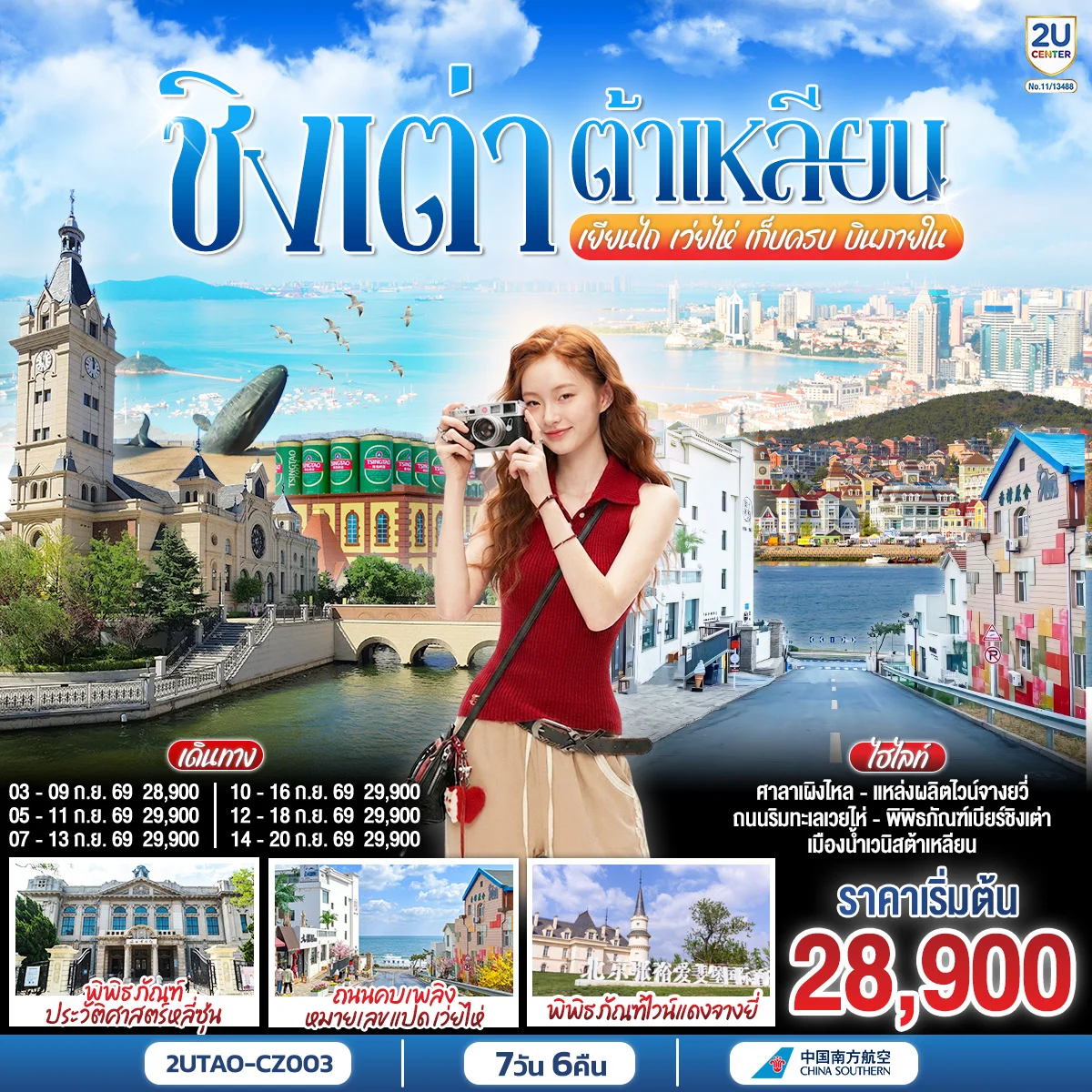 ทัวร์จีน ลูกคุณหนู ชิงเต่า ต้าเหลียน เยียนไถ เว่ยไห่ เก็บครบ บินภายใน หรูเริด  7วัน 6คืน (CZ)