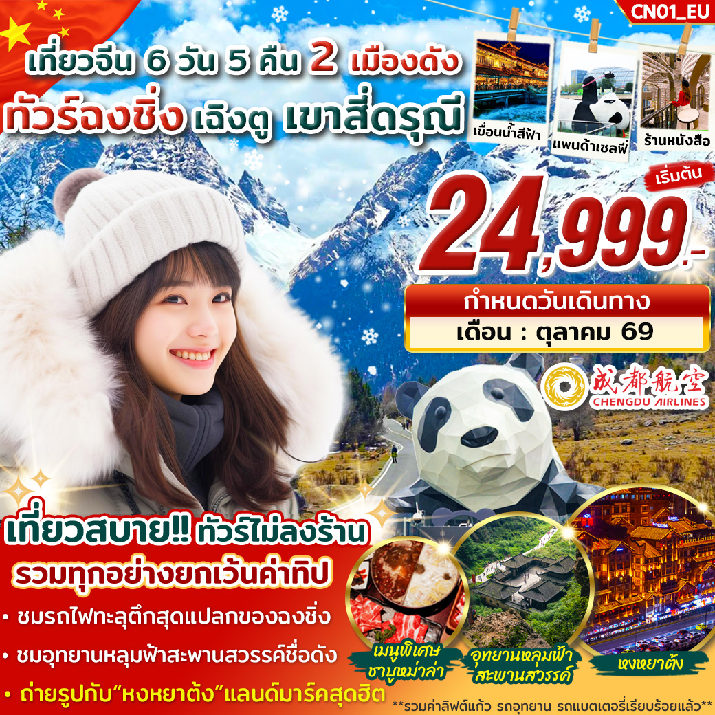 ทัวร์ฉงชิ่ง อู่หลง เฉิงตู สี่ดรุณี 6วัน 5คืน บิน EU