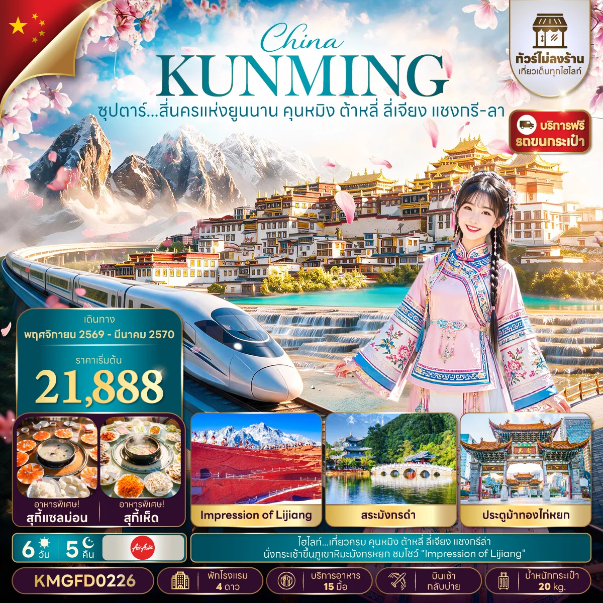 ทัวร์จีน ซุปตาร์...สี่นครแห่งยูนนาน คุนหมิง ต้าหลี่ ลี่เจียง แชงกรี-ลา ทัวร์ไม่ลงร้าน,บินเช้า กลับบ่าย 6วัน 5คืน (FD)