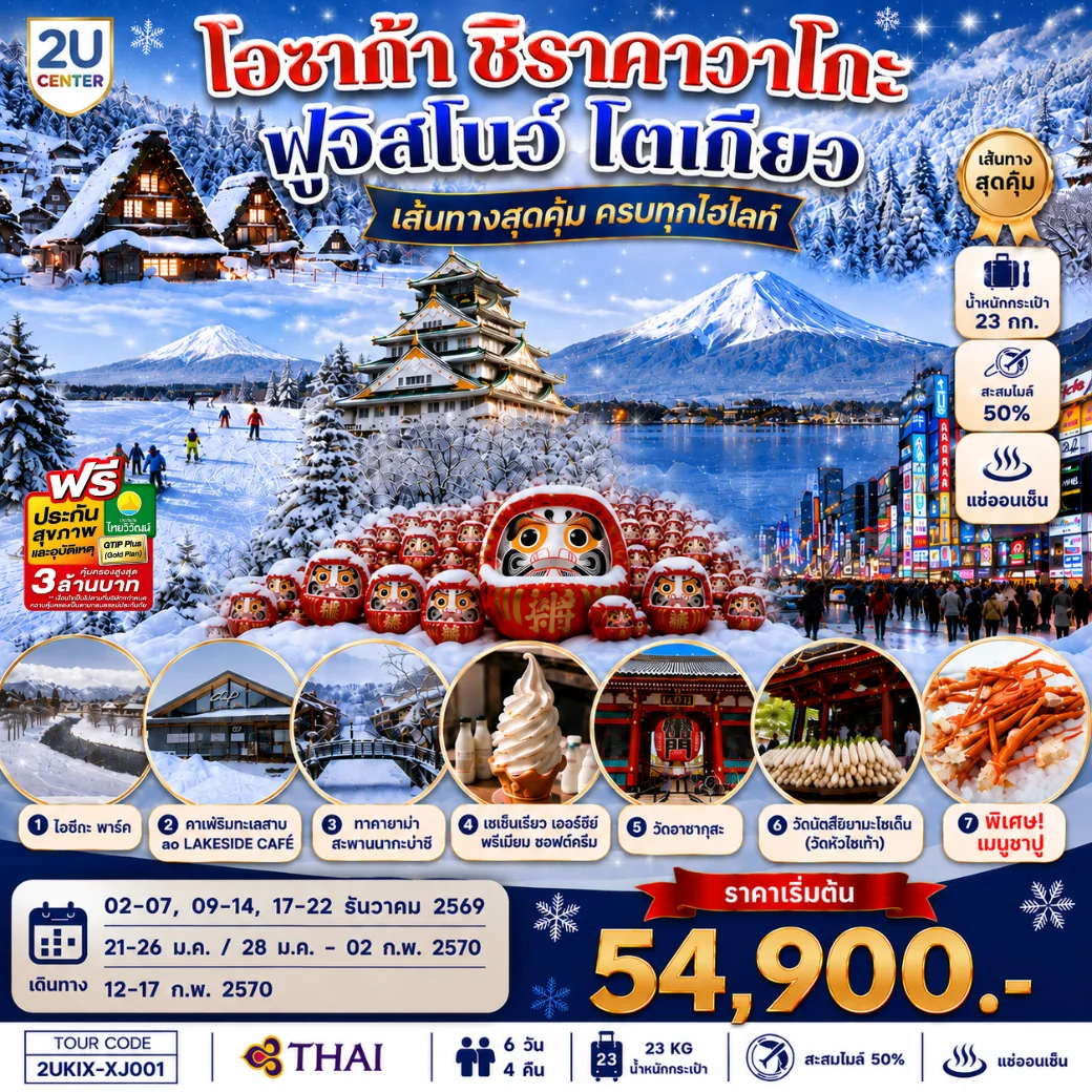 ทัวร์ญี่ปุ่น โอซาก้า ชิราคาวาโกะ ฮาคุบะ ฟูจิ โตเกียว  6วัน 4คืน [TG]
