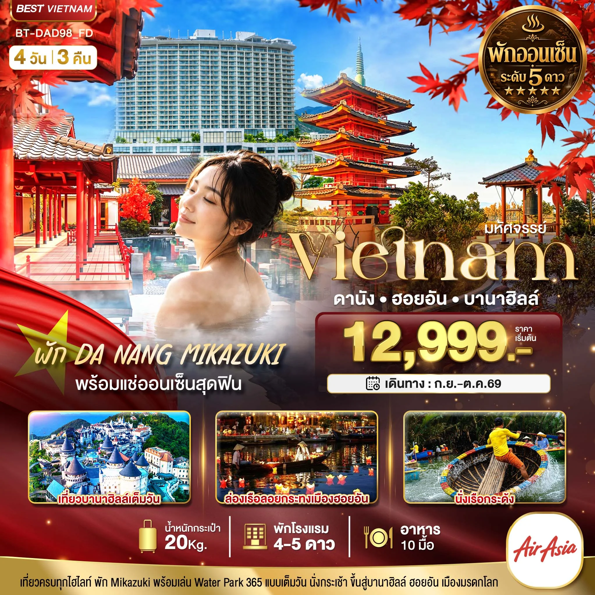 ทัวร์เวียดนาม มหัศจรรย์ เวียดนามกลาง ดานัง ฮอยอัน บาน่าฮิลล์ พักออนเซ็น 5 ดาว 4วัน 3คืน (FD)