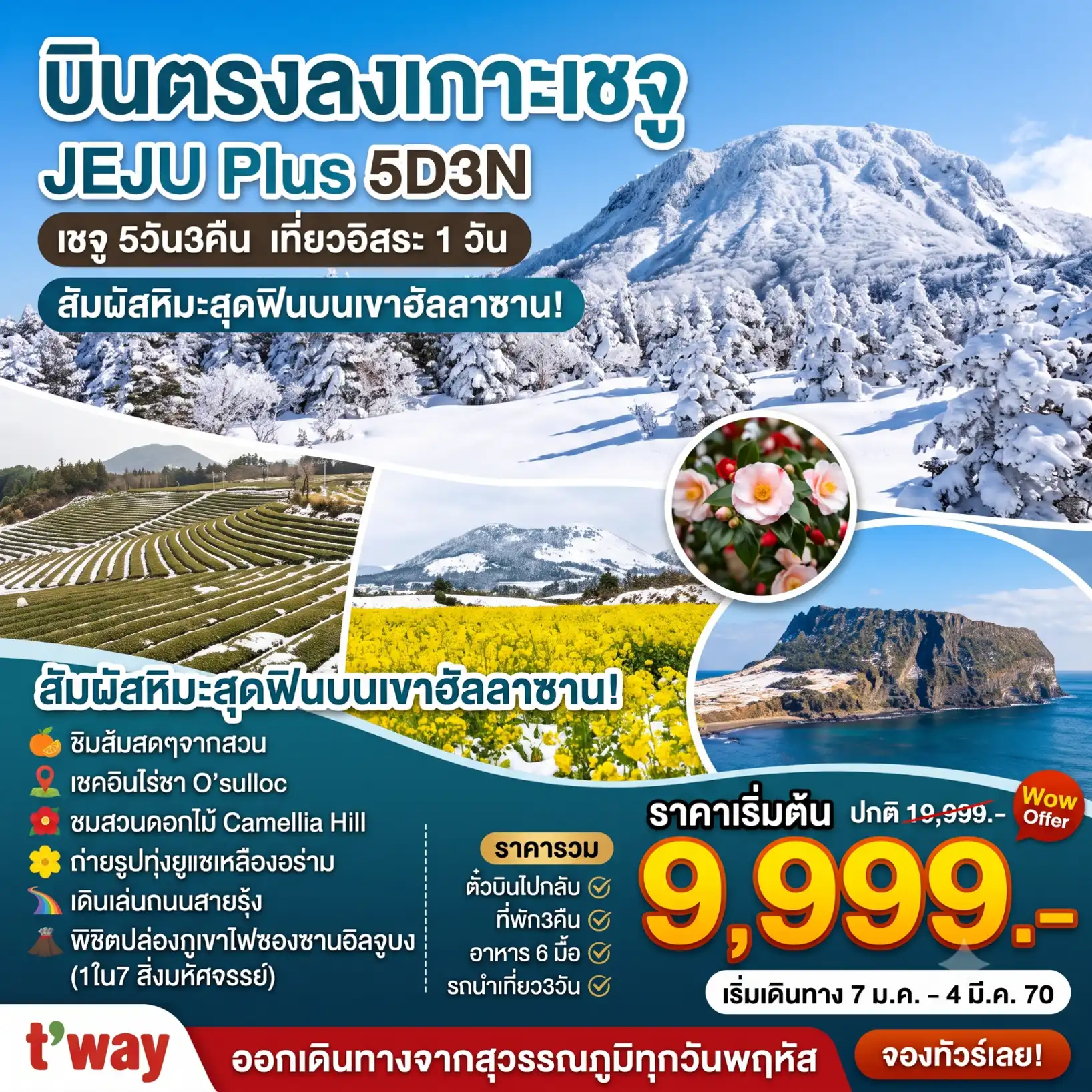 ทัวร์เกาหลี เชจู Jeju Plus Winter อิสระ1วัน 5วัน 3คืน (TW)