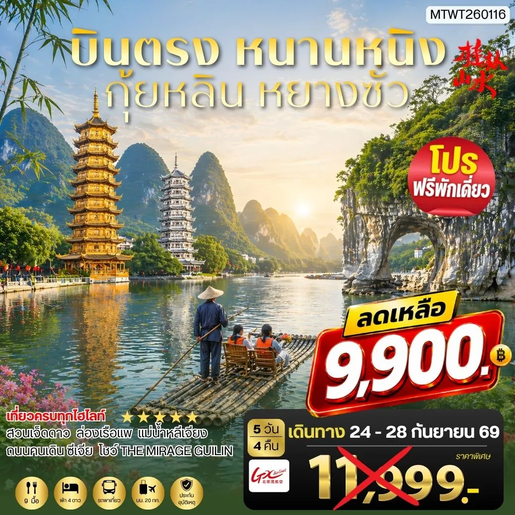 ทัวร์จีน หนานหนิง กุ้ยหลิน หยางซั่ว 5วัน 4คืน (GX) เข้าร้าน