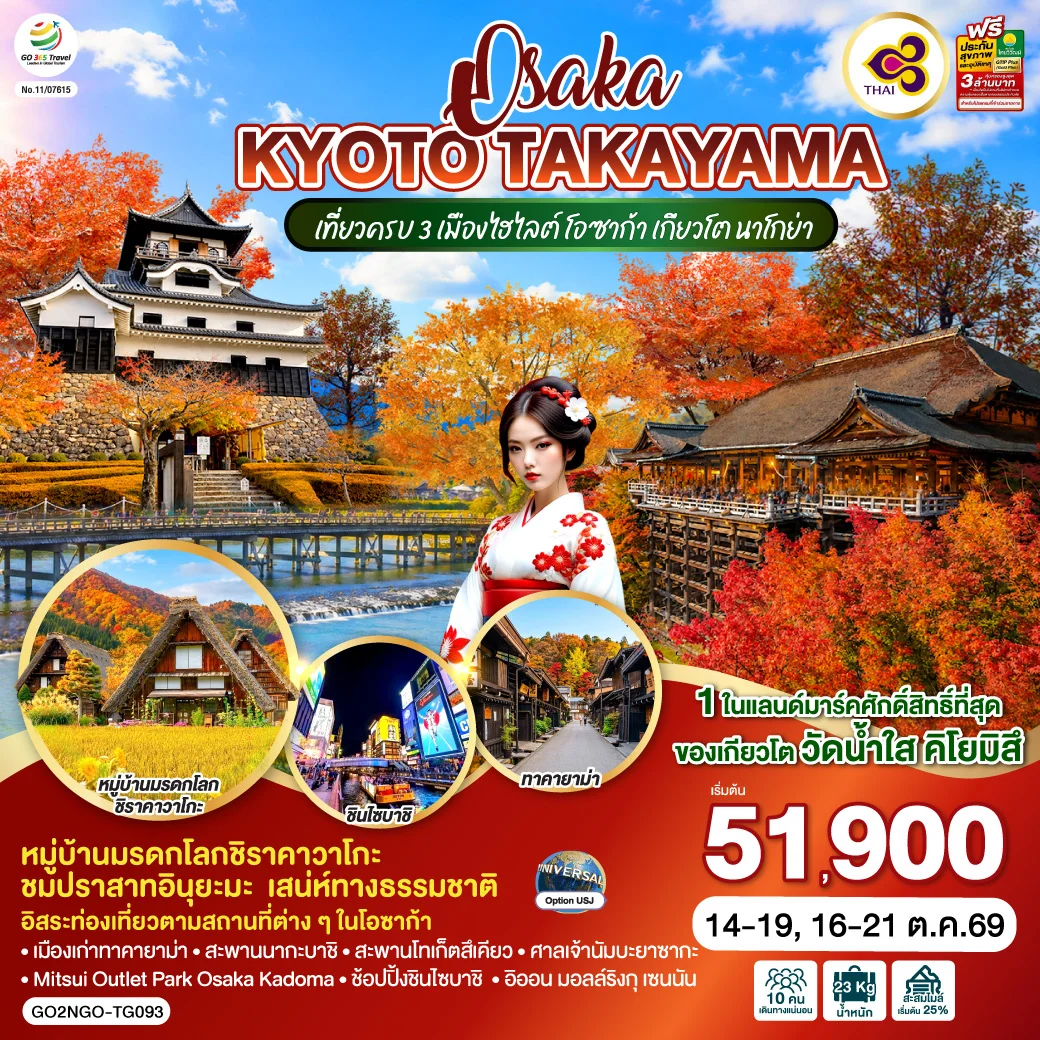 ทัวร์ญี่ปุ่น OSAKA KYOTO TAKAYAMA  6วัน 4คืน [TG]