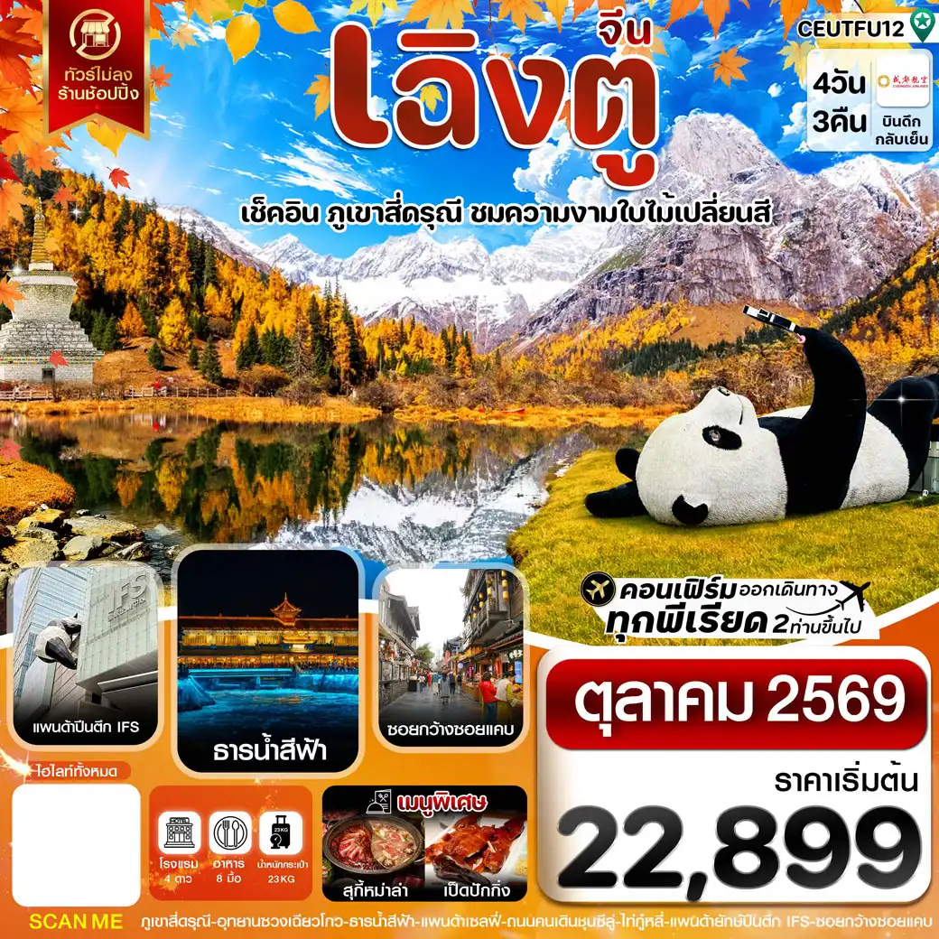 ทัวร์จีน เฉิงตู สี่ดรุณี ใบไม้เปลี่ยนสี ไม่ลงร้าน 4วัน 3คืน (EU)