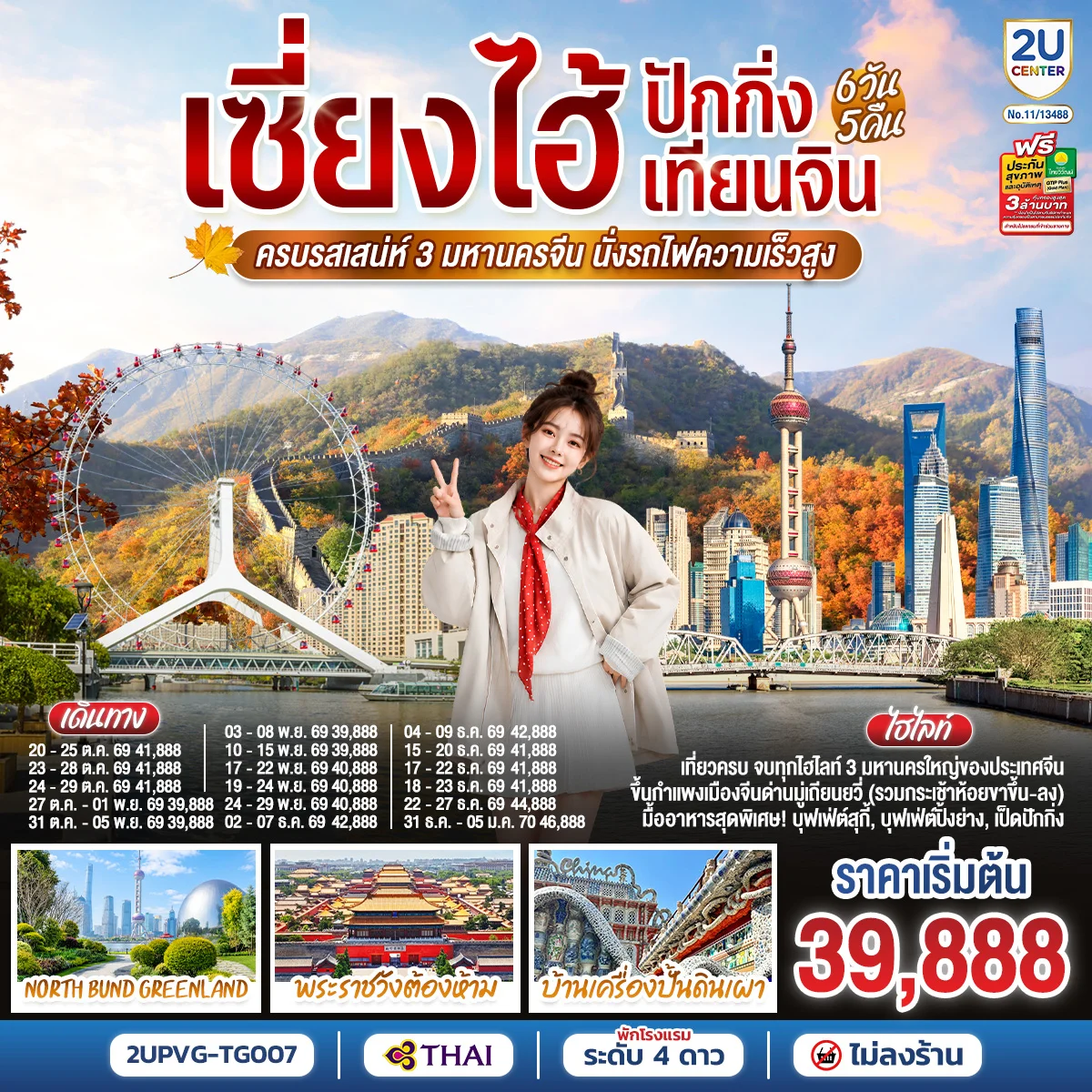ทัวร์จีน เซี่ยงไฮ้ - ปักกิ่ง - เทียนจิน ครบรสเสน่ห์ 3 มหานครจีน นั่งรถไฟความเร็วสูง 6วัน 5คืน (TG)