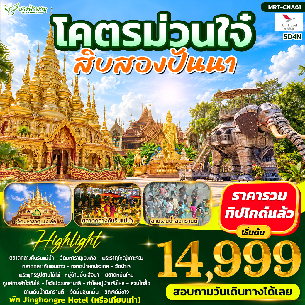ทัวร์จีน โคตรม่วนใจ๋ 5วัน 4คืน (A6)