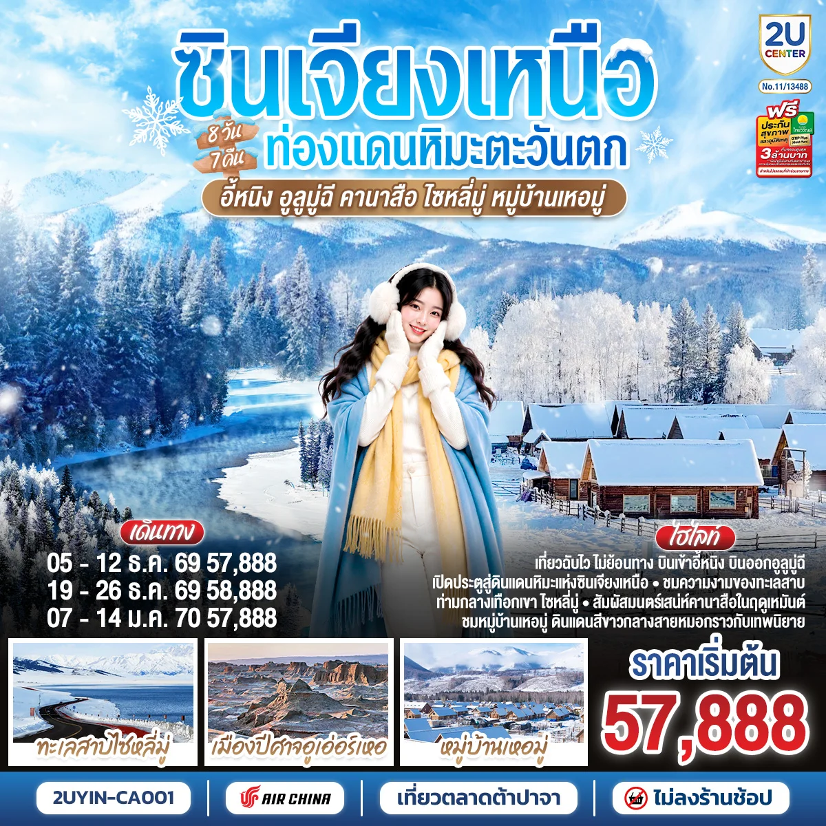 ทัวร์จีน ซินเจียงเหนือ ท่องแดนหิมะตะวันตก อี้หนิง อูลูมู่ฉี  คานาสือ ไซหลี่มู่ หมู่บ้านเหอมู่ 8วัน 7คืน (CA)