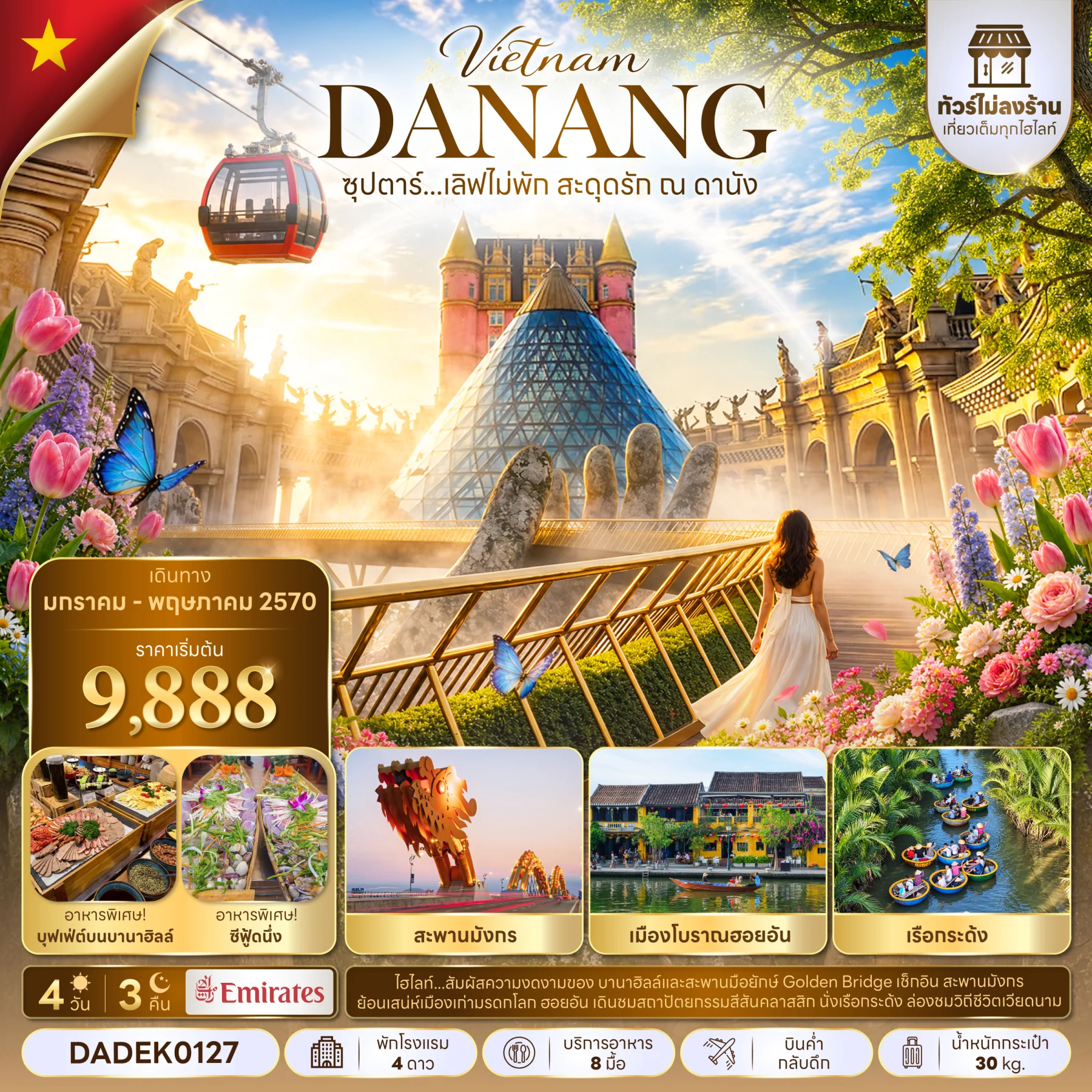 ทัวร์เวียดนาม ซุปตาร์...เลิฟไม่พัก สะดุดรัก ณ ดานัง No Shopping 4วัน 3คืน (EK)